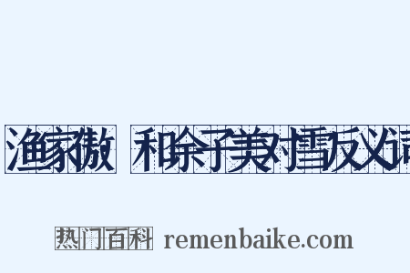 渔家傲·和余子美对雪反义词是什么意思的图片